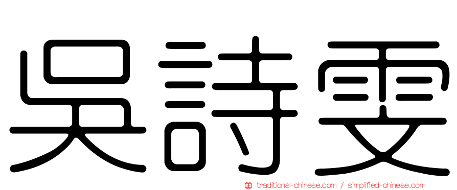 吳詩雯