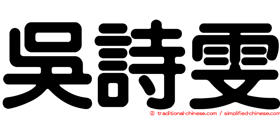 吳詩雯