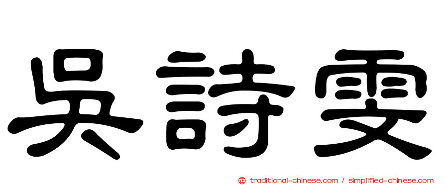 吳詩雯