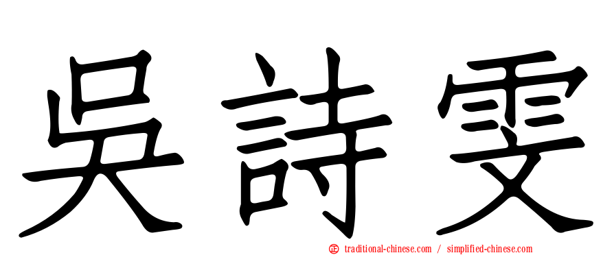 吳詩雯