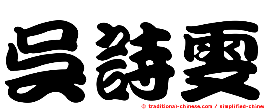 吳詩雯