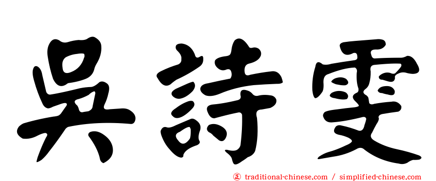 吳詩雯