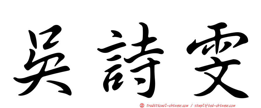 吳詩雯