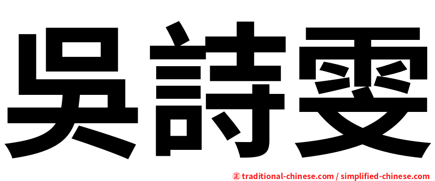 吳詩雯
