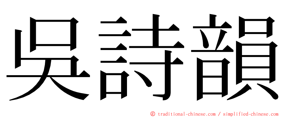 吳詩韻 ming font