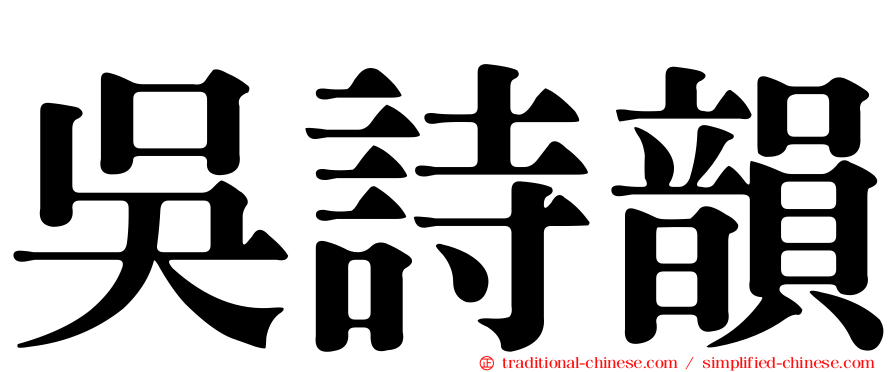 吳詩韻