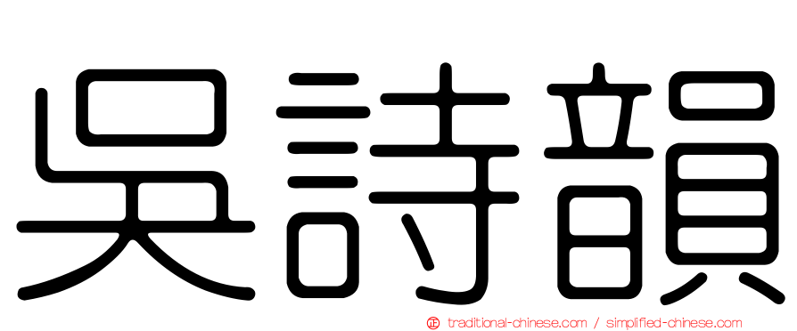 吳詩韻