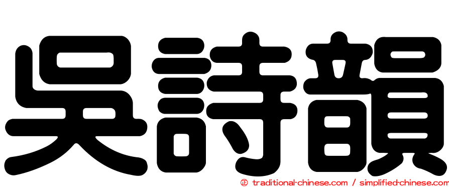 吳詩韻