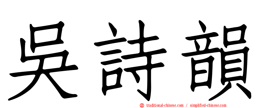 吳詩韻
