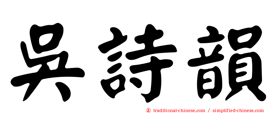 吳詩韻
