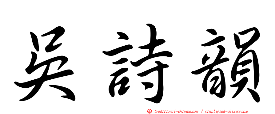 吳詩韻