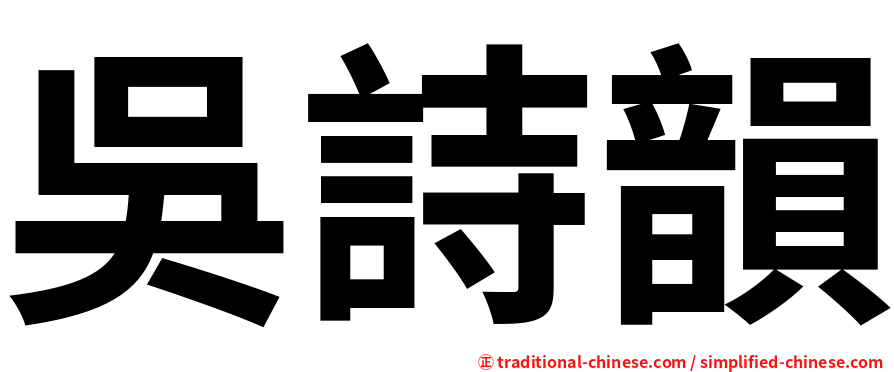 吳詩韻