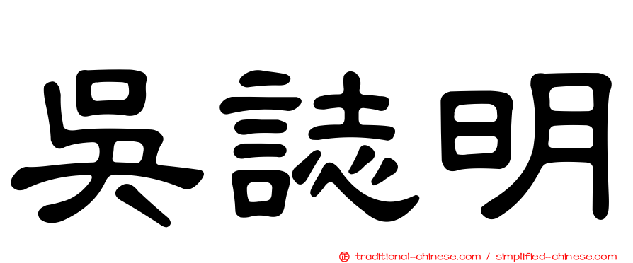 吳誌明
