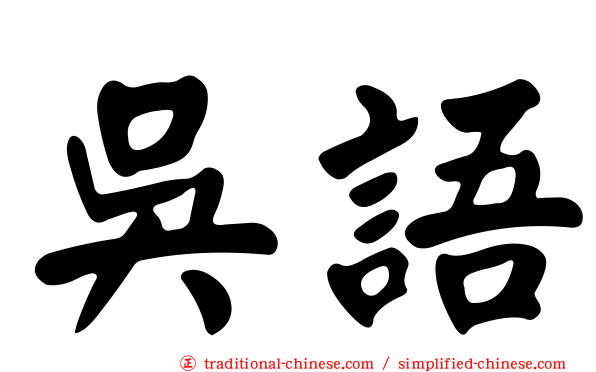 吳語