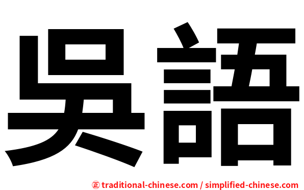 吳語