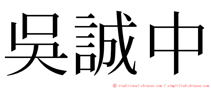 吳誠中 ming font