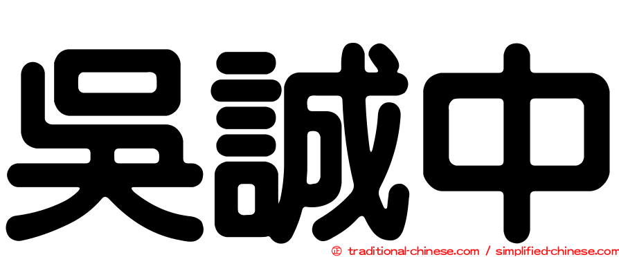 吳誠中