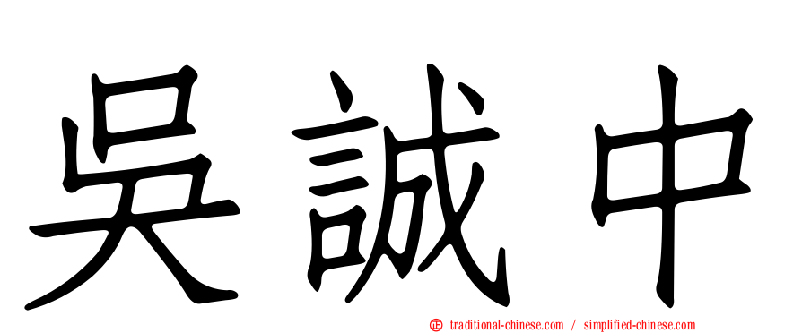 吳誠中