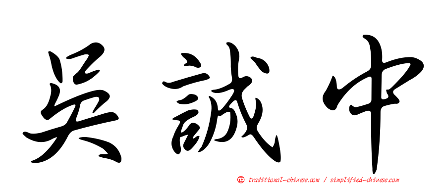 吳誠中