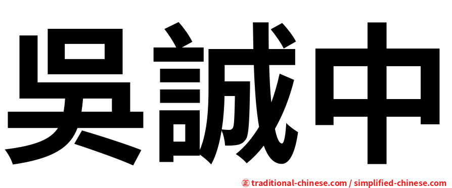 吳誠中