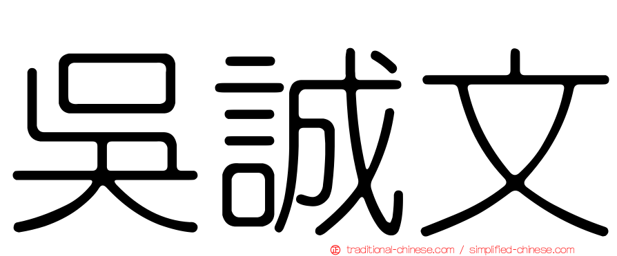吳誠文