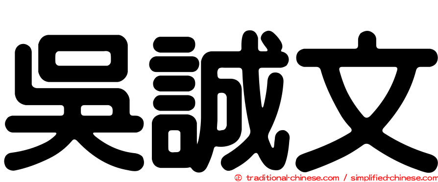 吳誠文