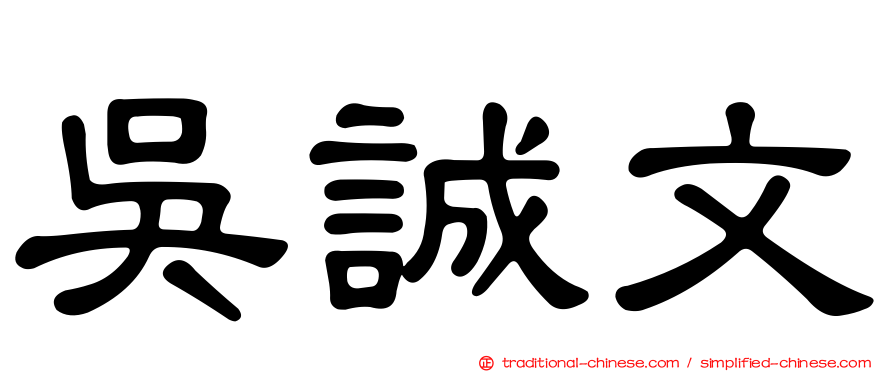 吳誠文