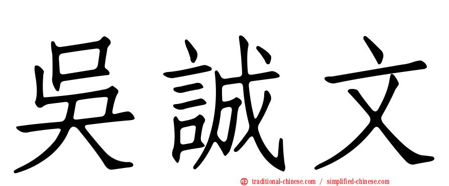 吳誠文