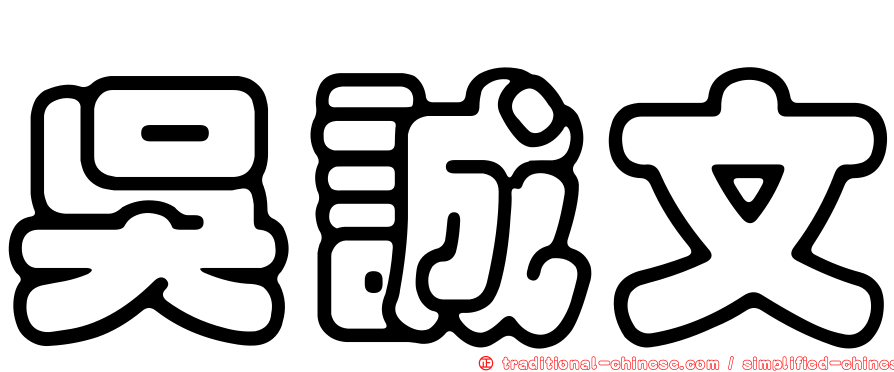 吳誠文