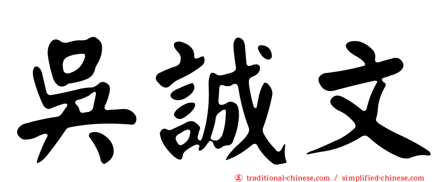 吳誠文