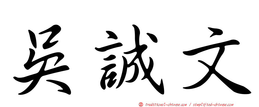 吳誠文