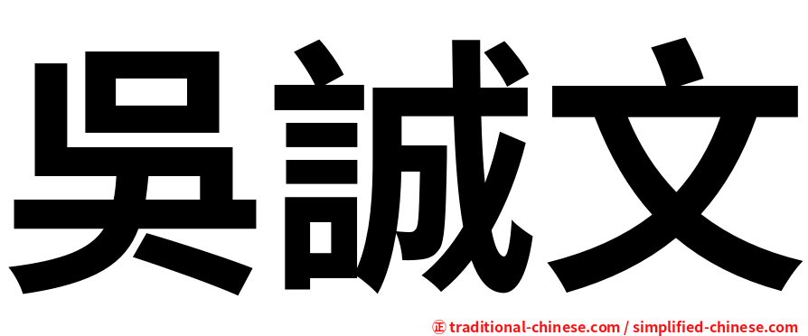 吳誠文