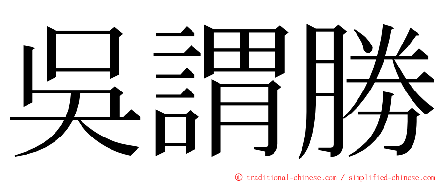 吳謂勝 ming font