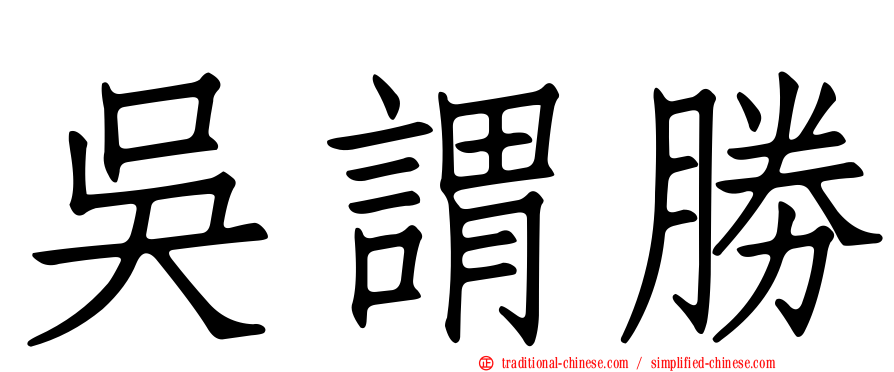 吳謂勝