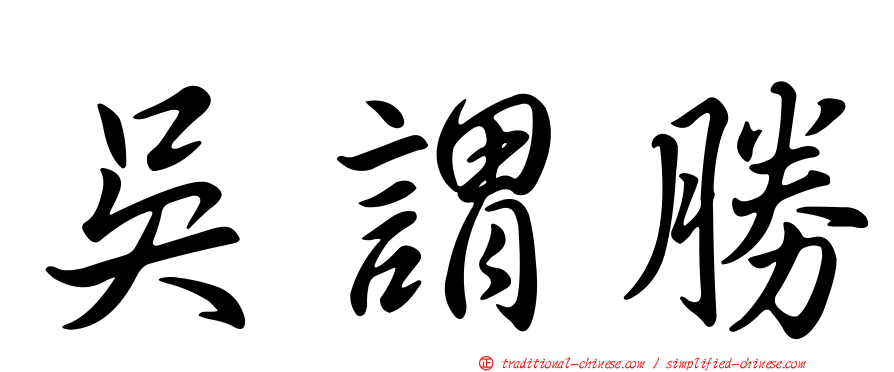 吳謂勝