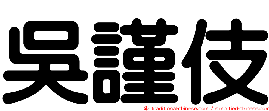 吳謹伎