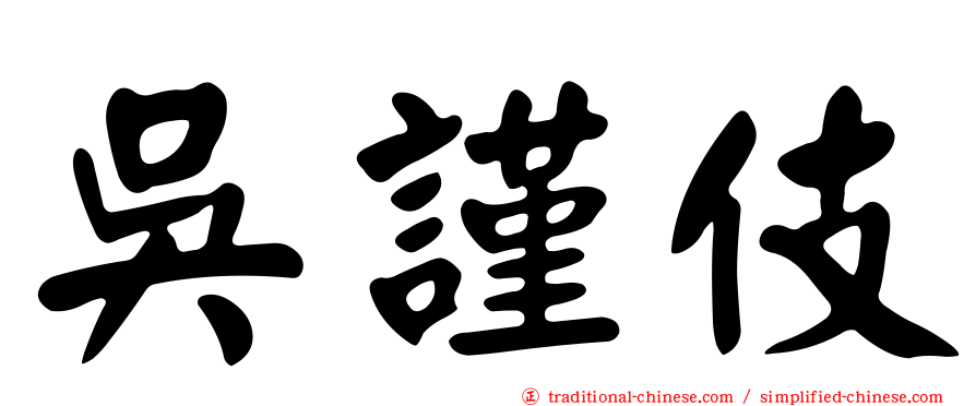 吳謹伎