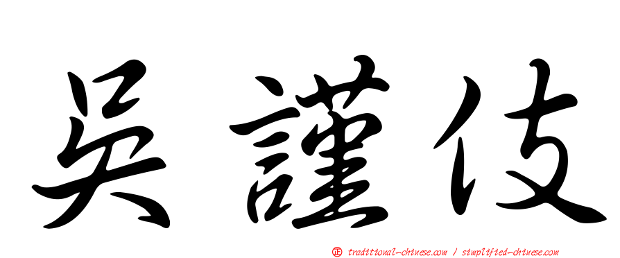 吳謹伎