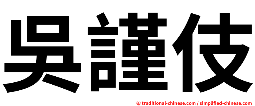 吳謹伎