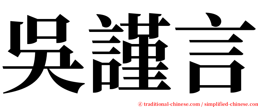吳謹言 serif font