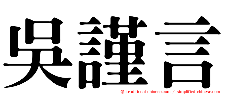 吳謹言