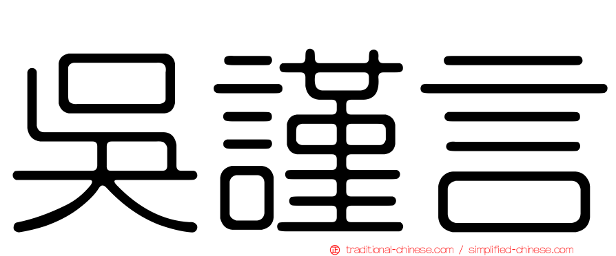 吳謹言
