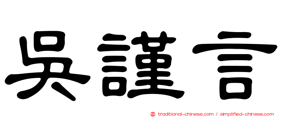 吳謹言