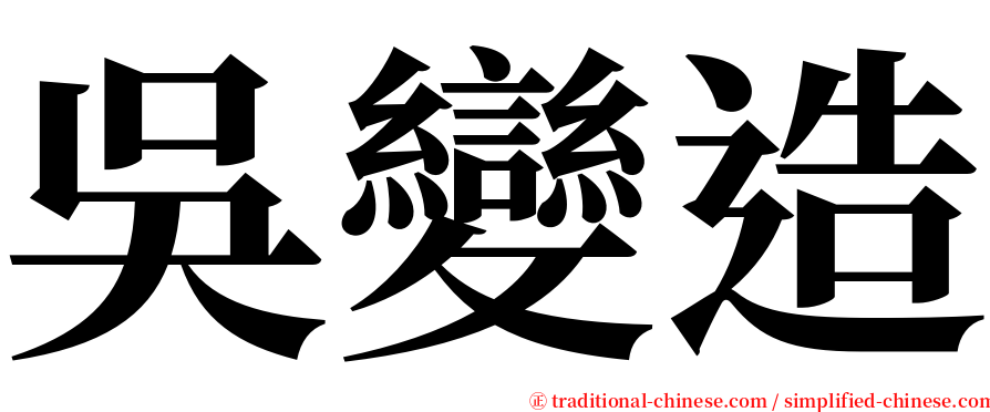 吳變造 serif font