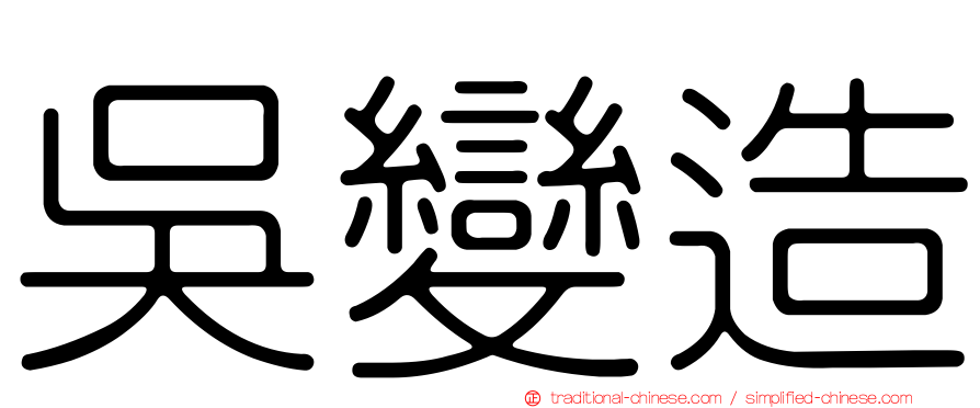 吳變造