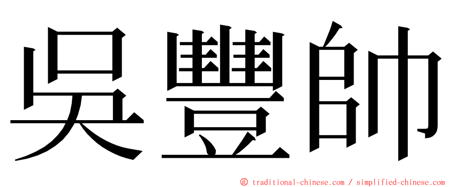 吳豐帥 ming font