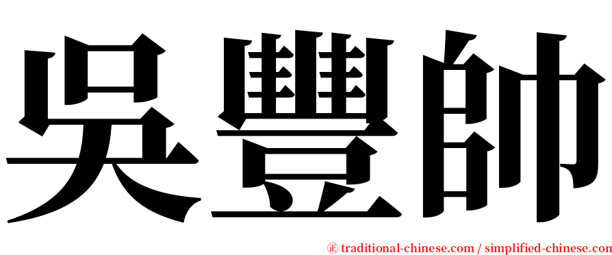 吳豐帥 serif font