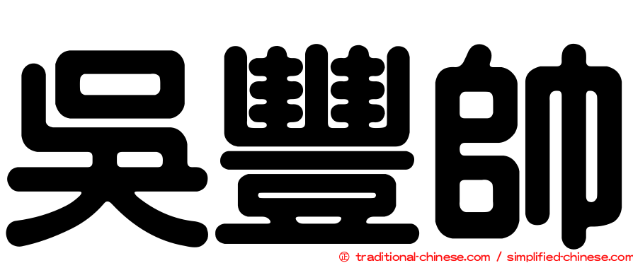 吳豐帥