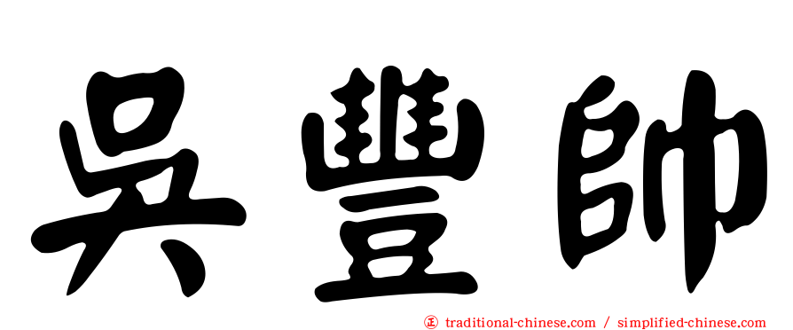 吳豐帥