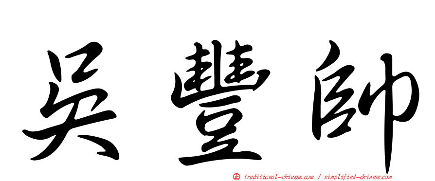 吳豐帥